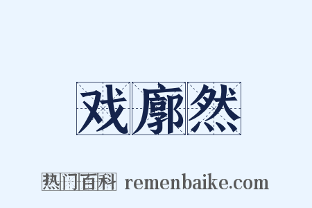 戏廓然是什么意思的图片